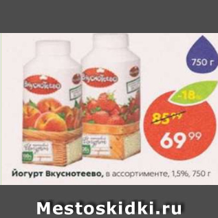 Акция - ЙОгурт Вкуснотеево 1,5%