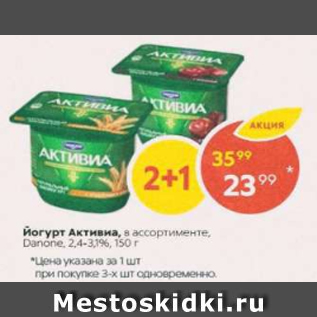 Акция - Йогурт Активиа Danone 2.4-3.1%