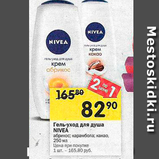 Акция - Гель-уход для душа NIVEA