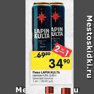 Акция - Пиво LAPIN KULTA