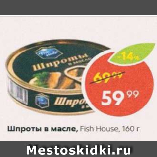 Акция - Шпроты в масле Fish House