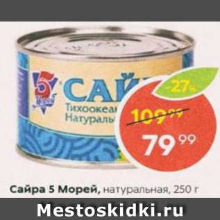 Акция - Сайра 5 Морей