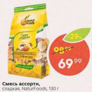 Акция - Смесь ассорти Naturfoods