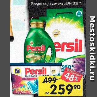 Акция - Средство для стирки PERSIL