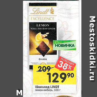 Акция - Шоколад LINDT