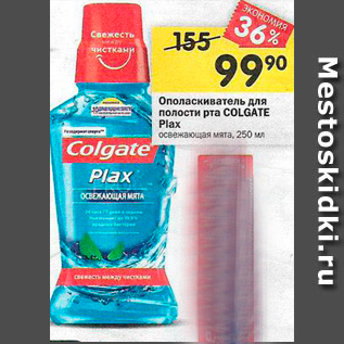 Акция - Ополаскиватель для полости рта COLGATE Plax