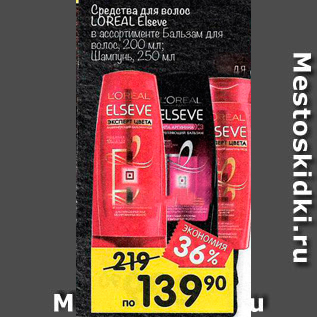 Акция - Средства для волос LOREAL ELSEVE