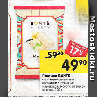 Акция - Пастила BONTE