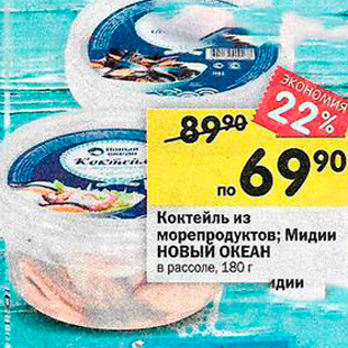 Акция - Коктейль из морепродуктов; Мидии НОВЫЙ ОКЕАН