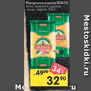 Акция - Макаронные изделия МАКЕА