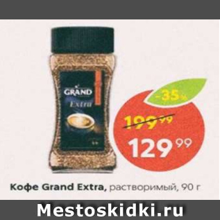 Акция - Кофе Grand Extra