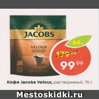 Акция - Кофе JACOBS Velоur