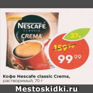 Акция - Кофе Nescafe classic