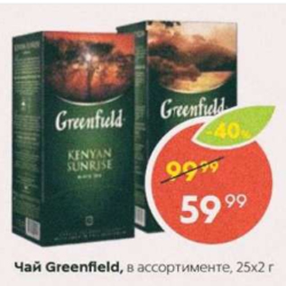 Акция - Чай Greenfield 25х2г