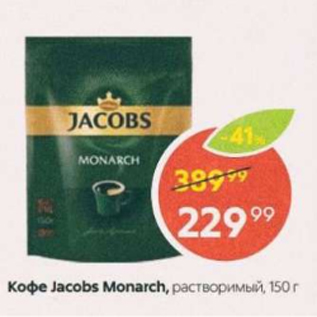 Акция - Кофе JACOBS MONARCH