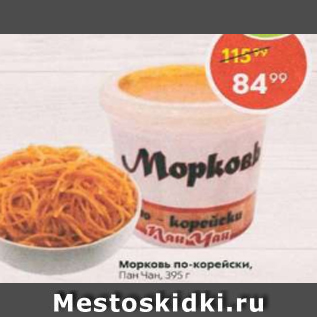 Акция - Морковь по-корейски Пан Чан