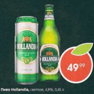 Акция - Пиво Hollandia 4,8%