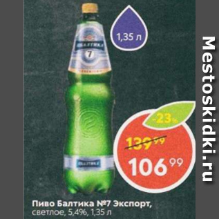 Акция - Пиво Балтика №7 5,4%