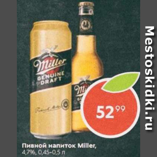 Акция - Пивной напиток Miller 4,7%