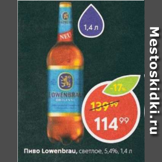 Акция - Пиво Lowenbrau 5,4%