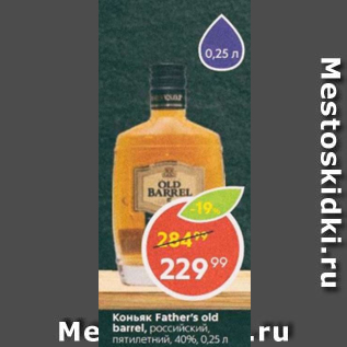 Акция - Коньяк Father