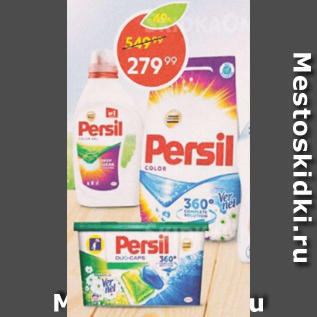 Акция - Cредство для стирки Persil