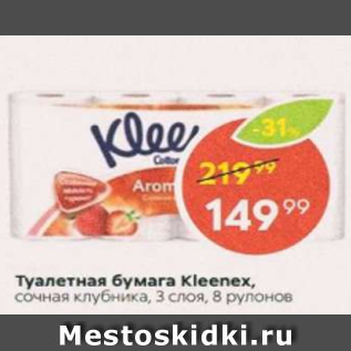 Акция - Туалетная бумага Kleenex