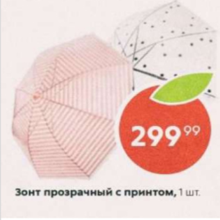 Акция - Зонт прозрачный с принтом