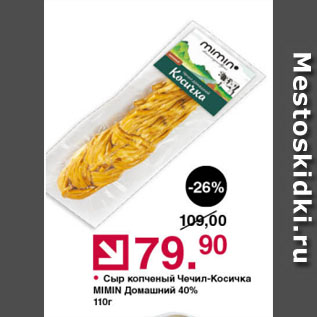 Акция - Сыр копченый Чечил-Косичка MIMIN Домашний 40%