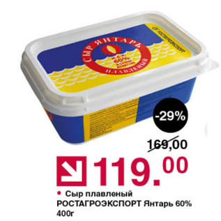 Акция - Сыр плавленый РОСТАГРОЭКСПОРТ Янтарь 60%