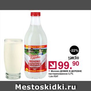 Акция - Молоко ДОМИК В ДЕРЕВНЕ пастеризованное 3,7%
