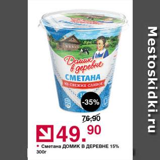 Акция - Сметана ДОМИК В ДЕРЕВНЕ 15%