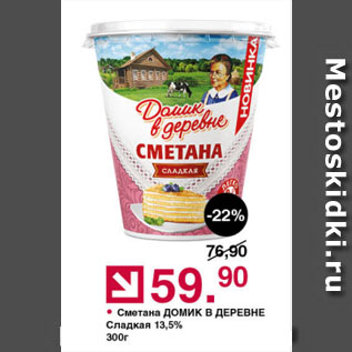 Акция - Сметана ДОМИК В ДЕРЕВНЕ Сладкая 13,5%