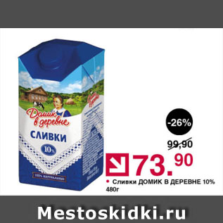 Акция - Сливки ДОМИК В ДЕРЕВНЕ 10%