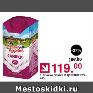 Акция - Сливки ДОМИК В ДЕРЕВНЕ 20%