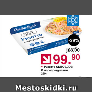 Акция - Ризотто СЫТОЕДОВ С морепродуктами