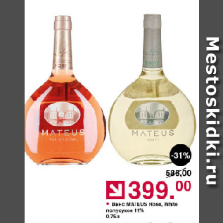 Акция - Вино MATEUS Rose, White полусухое 11%