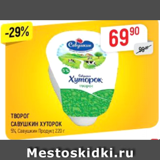 Акция - Творог САВУШКИН ХУТОРОК 5% САВУШКИН ПРОДУКТ