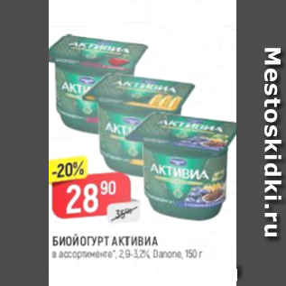 Акция - Биойогурт Активиа 2,9-3,2%