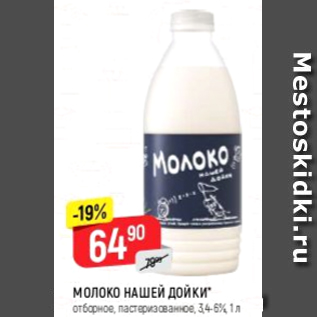 Акция - Молоко Нашей Дойки 3,4-6%