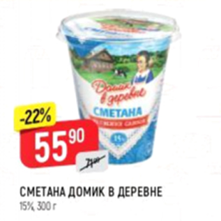 Акция - Сметана Домик в деревне 15%