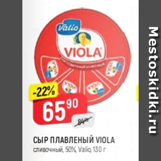 Акция - Сыр плавленый Viola 50%, Valio