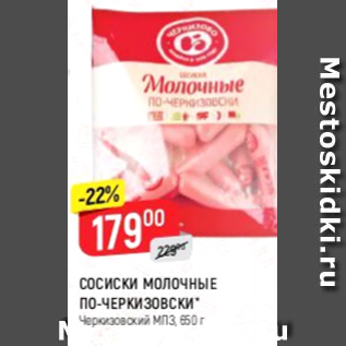 Акция - Сосиски молочные По-Черкизовски