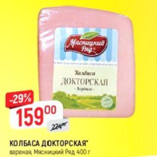 Акция - Колбаса Докторская Мясницкий Ряд