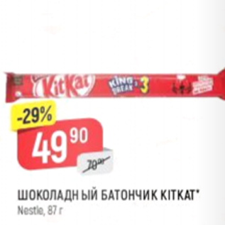 Акция - Шоколадный батончик KitKat