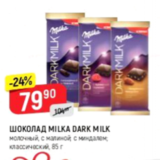 Акция - Шоколад Milka Dark Milk