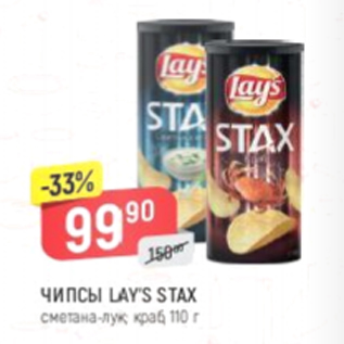 Акция - Чипсы Lays Stax