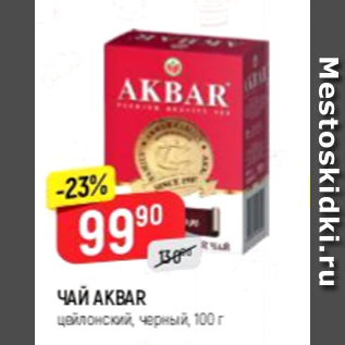 Акция - Чай Akbar 100г