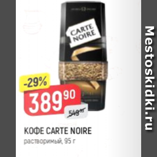 Акция - Кофе Carte Noire