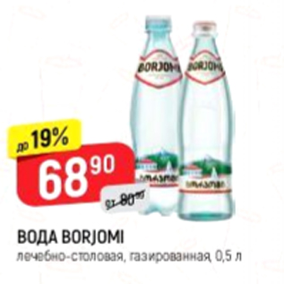 Акция - Вода Borjomi